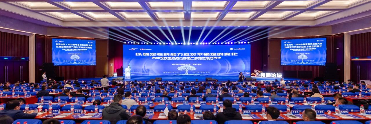 和熙論壇·第三屆生物醫藥供應鏈大會在泰州召開